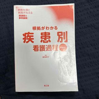 南江堂　根拠がわかる　疾患別看護過程　改訂第2版(健康/医学)