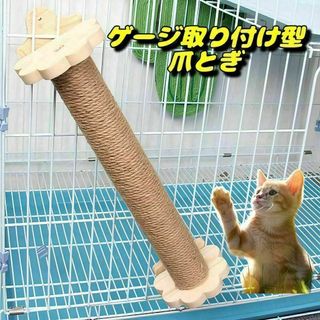 ゲージ取り付け 爪とぎ 爪とぎポール グルーミング　ペット用品　小動物用品(猫)