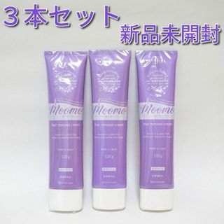 新品未開封　moomo ムーモ　薬用マイルドリムーバー　３本セット　除毛クリーム(脱毛/除毛剤)