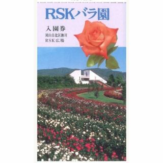 2枚(ペア)■RSK株主優待 RSKバラ園　招待券　期限2025年3月31日(遊園地/テーマパーク)