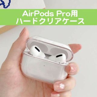 Airpods pro クリアケース 最安値 ハードタイプ(その他)