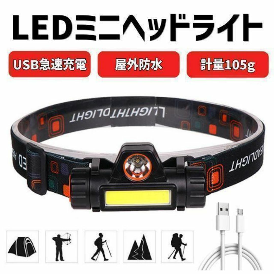 LEDヘッドライト ヘッドランプ 充電式 USB 登山 夜釣 キャンプ 懐中電灯 その他のその他(その他)の商品写真