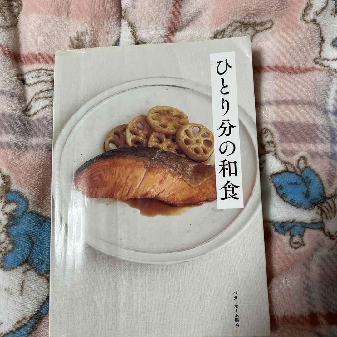 ひとり分の和食 エンタメ/ホビーの本(料理/グルメ)の商品写真