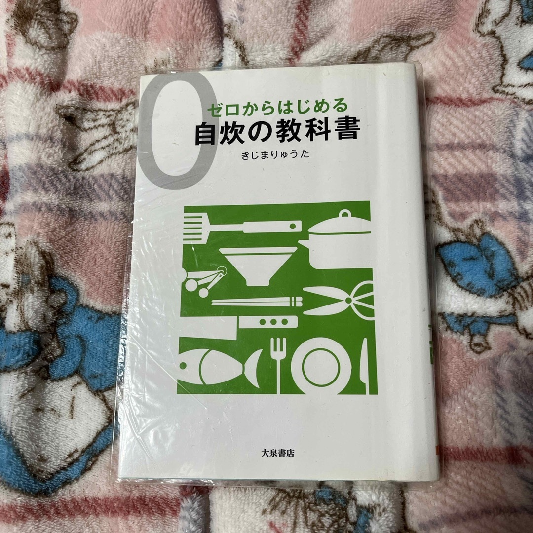 ゼロからはじめる自炊の教科書 エンタメ/ホビーの本(料理/グルメ)の商品写真