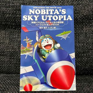 ドラえもん　映画「のび太と空の理想郷」ノベルティ(その他)