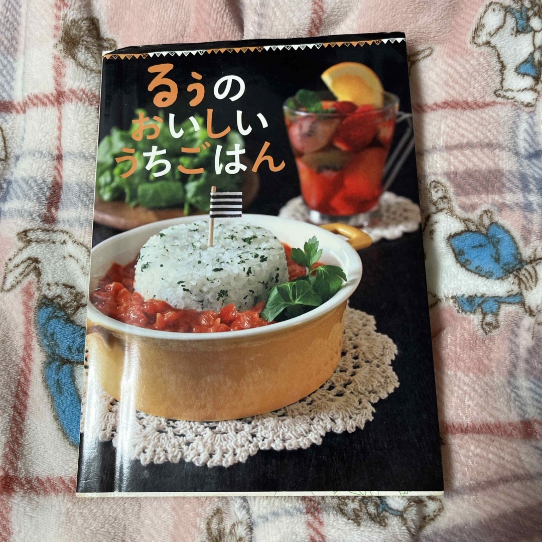 るぅのおいしいうちごはん エンタメ/ホビーの本(料理/グルメ)の商品写真