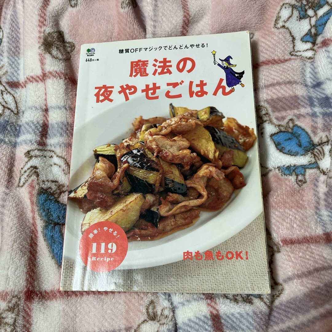 魔法の夜やせごはん エンタメ/ホビーの本(料理/グルメ)の商品写真