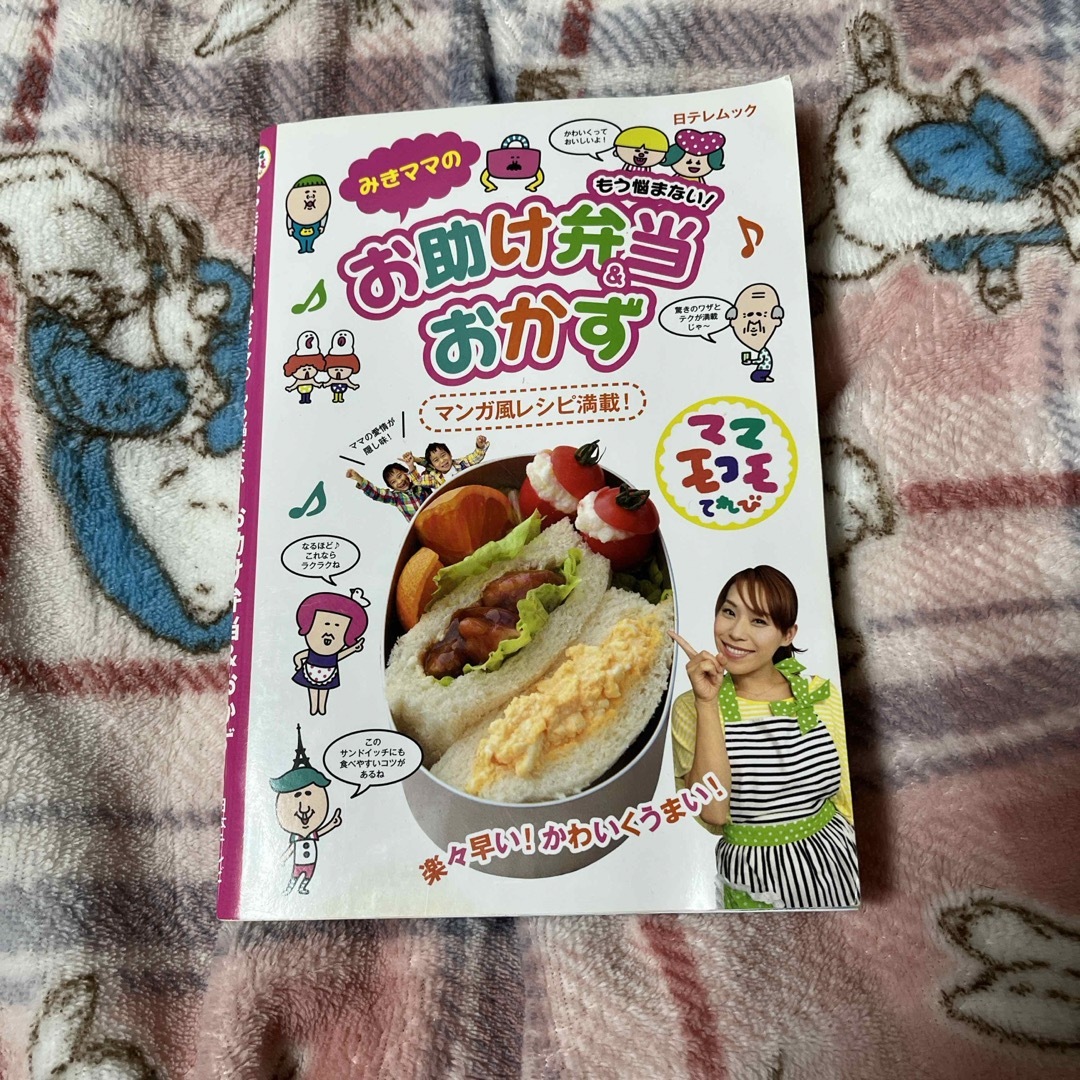 みきママのもう悩まない！お助け弁当＆おかず エンタメ/ホビーの本(料理/グルメ)の商品写真