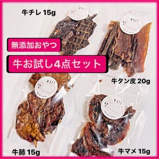 無添加おやつ 牛お試しセット 犬のおやつ 猫のおやつ 希少部位 栄養豊富 おやつ(ペットフード)