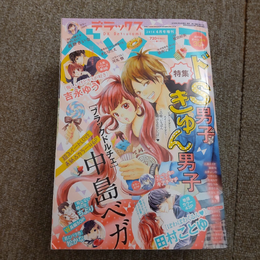 デラックスベツコミ 2016年 04月号　【特集】ドＳ男子 きゅん男子　中島ベガ エンタメ/ホビーの漫画(漫画雑誌)の商品写真