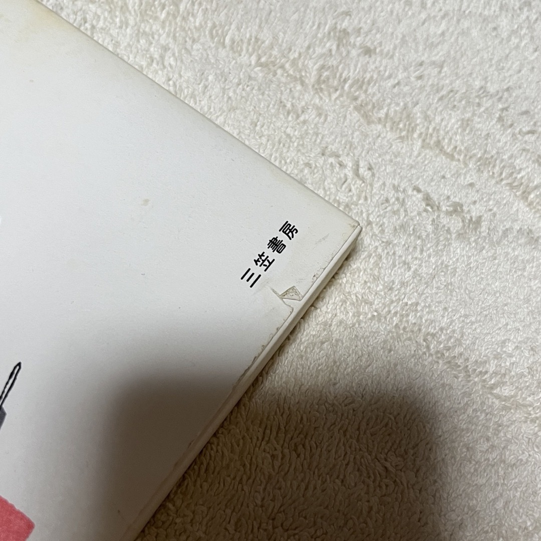 賢く「言い返す」技術　片田珠美 エンタメ/ホビーの本(趣味/スポーツ/実用)の商品写真