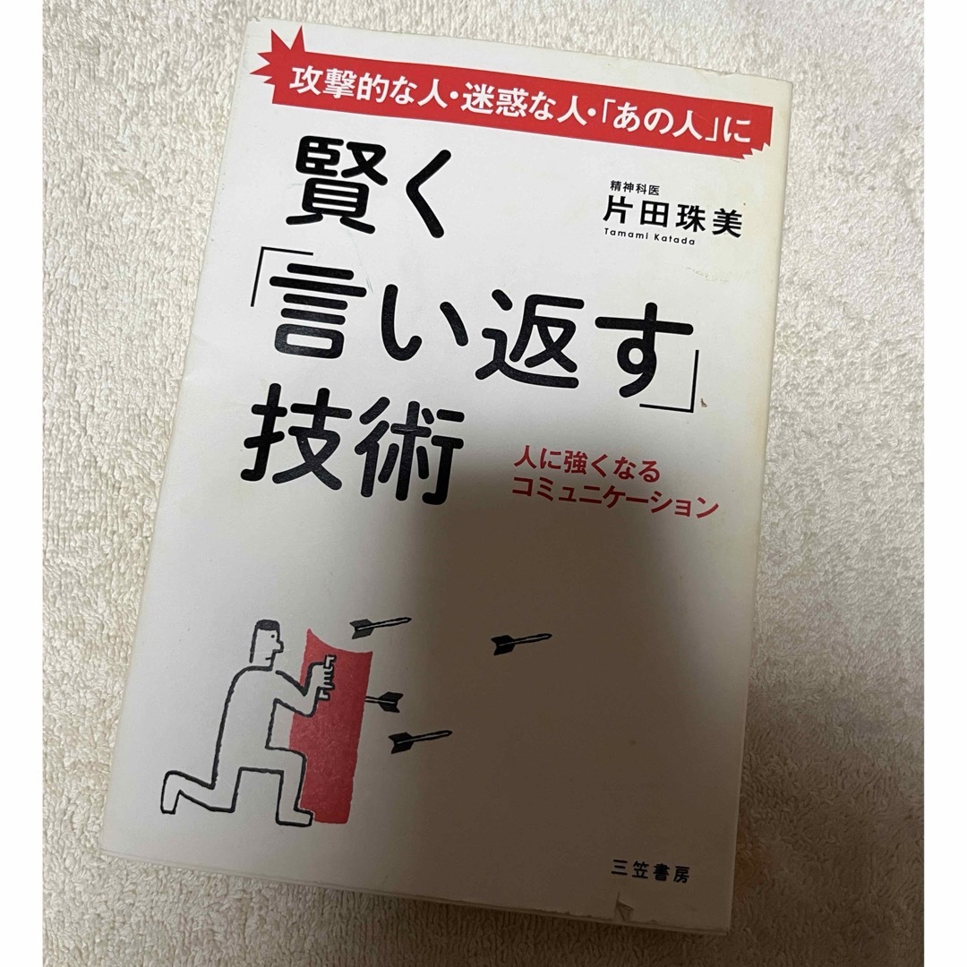 賢く「言い返す」技術　片田珠美 エンタメ/ホビーの本(趣味/スポーツ/実用)の商品写真