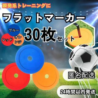 3色 30枚 ★ フラット マーカー 瞬発力 フットサル サッカー 練習 コーン(その他)