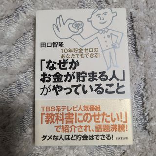 「なぜかお金が貯まる人」がやっていること(ビジネス/経済)