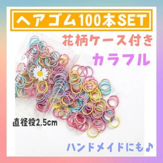 花柄　ケース付き　ヘアゴム　100本　カラフル　キッズ　子供　ハンドメイド(その他)