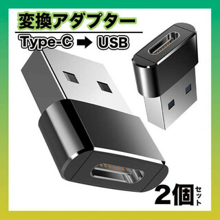 2個セット USB Type-C 変換コネクター 変換アダプタ iPhone(PC周辺機器)