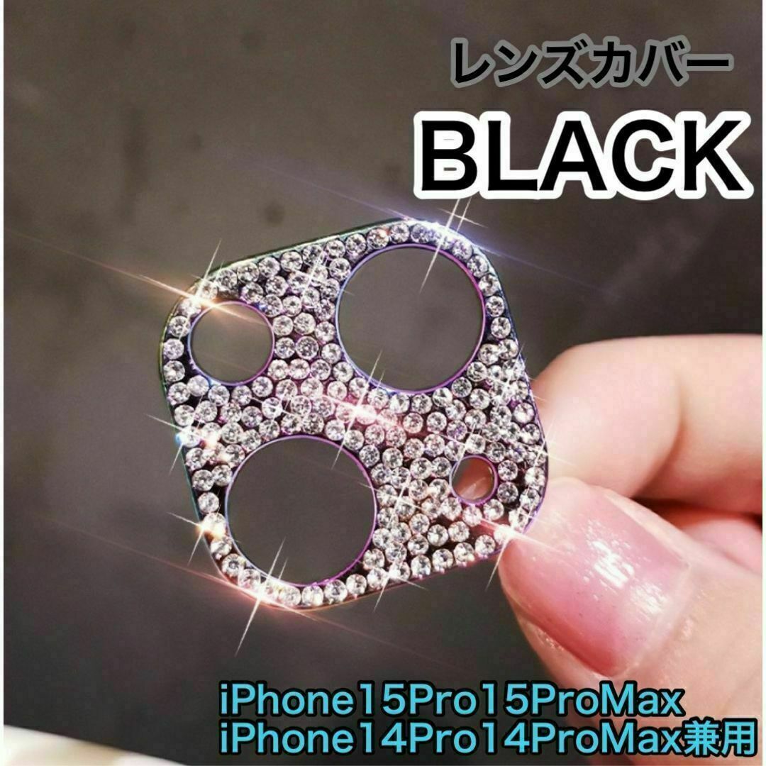 レンズカバー　キラキラ 黒iPhone15Pro 15ProMax 人気 スマホ/家電/カメラのスマホアクセサリー(その他)の商品写真