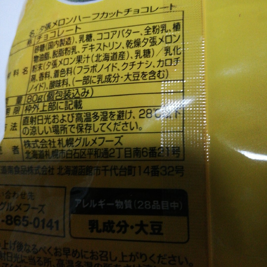 ⭐北海道夕張メロン⭐あ！夕張メロンだ！ハーフカットチョコレート80g×2袋⭐ 食品/飲料/酒の食品(菓子/デザート)の商品写真