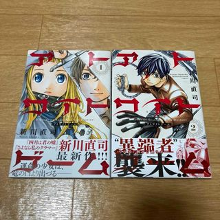 アトワイトゲーム 1巻 2巻 中古