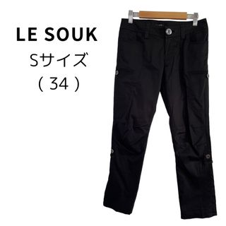 Le souk - 【美品】LE SOUK  ルスーク ブラック パンツ 日本製 34 S