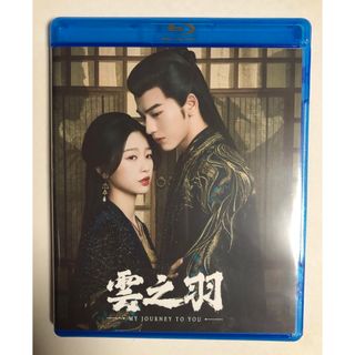 雲之羽(云之羽)   ジャンリンホー　中国版　Blu-ray  全話　日本語字幕