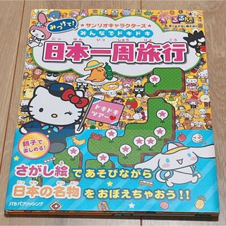 サンリオ(サンリオ)のみつけて！サンリオキャラクターズみんなでドキドキ日本一周旅行(絵本/児童書)