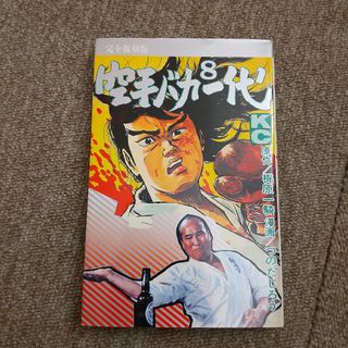 空手バカ一代（完全復刻版）　８巻(少年漫画)