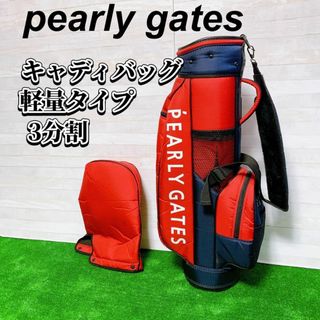 パーリーゲイツ(PEARLY GATES)のPEARLY GATES キャディバッグ 軽量タイプ 3分割 レッド ゴルフ(バッグ)