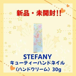 【新品・未使用】ステファニー 　キューティーハンドネイル〈ハンドクリーム〉(ハンドクリーム)