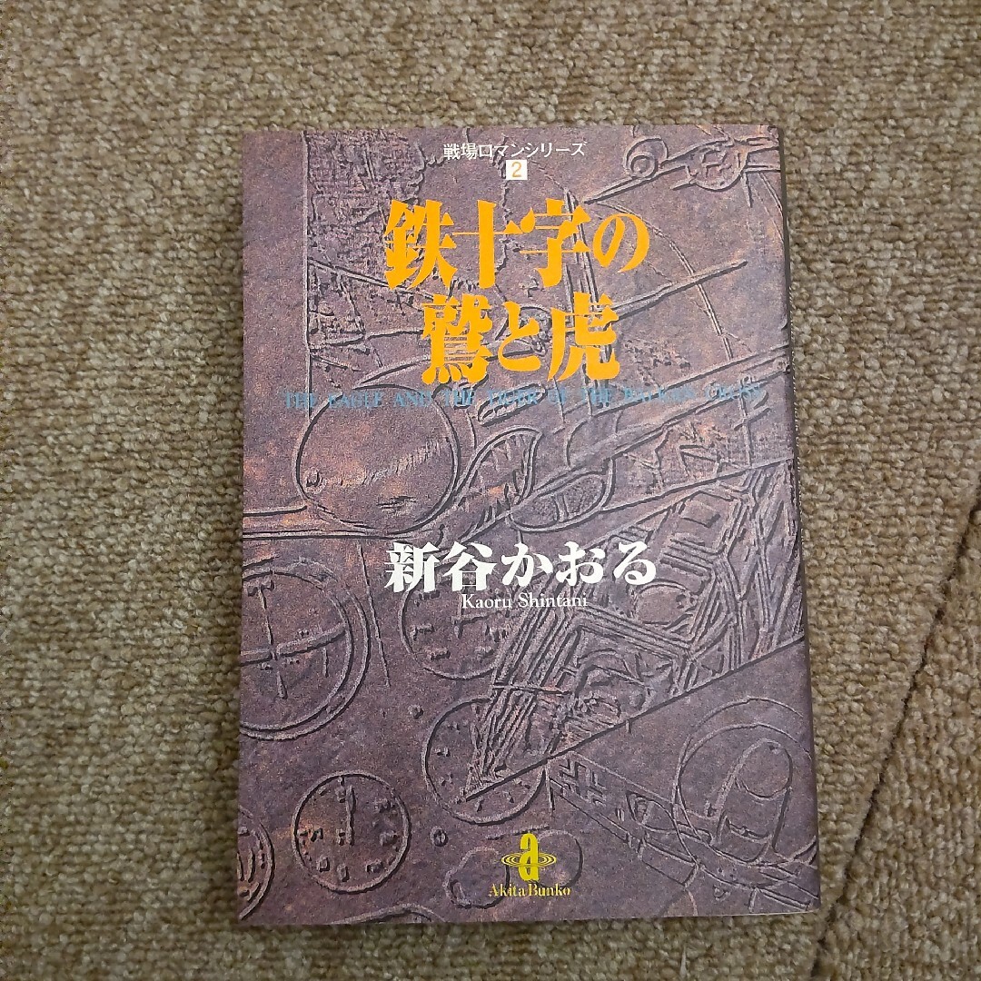 鉄十字の鷲と虎　戦場ロマンシリーズ② エンタメ/ホビーの漫画(その他)の商品写真