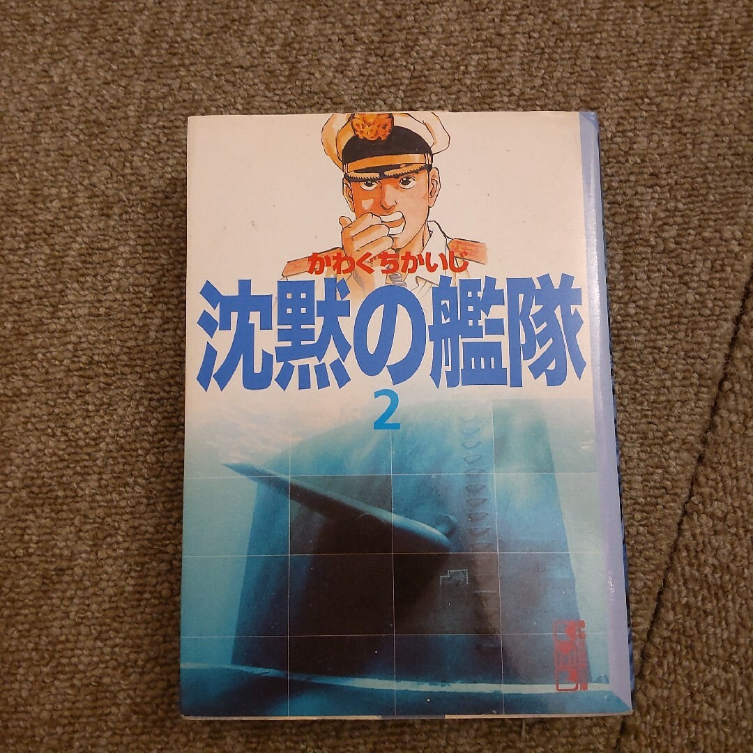 沈黙の艦隊　2巻 エンタメ/ホビーの漫画(その他)の商品写真