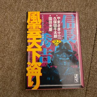 信長・秀吉 風雲天下盗り　２(その他)