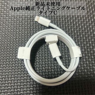 Apple - 【新品】Apple iPhone 純正 ライトニングケーブル タイプC 充電器