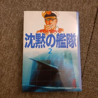 沈黙の艦隊　2巻(その他)