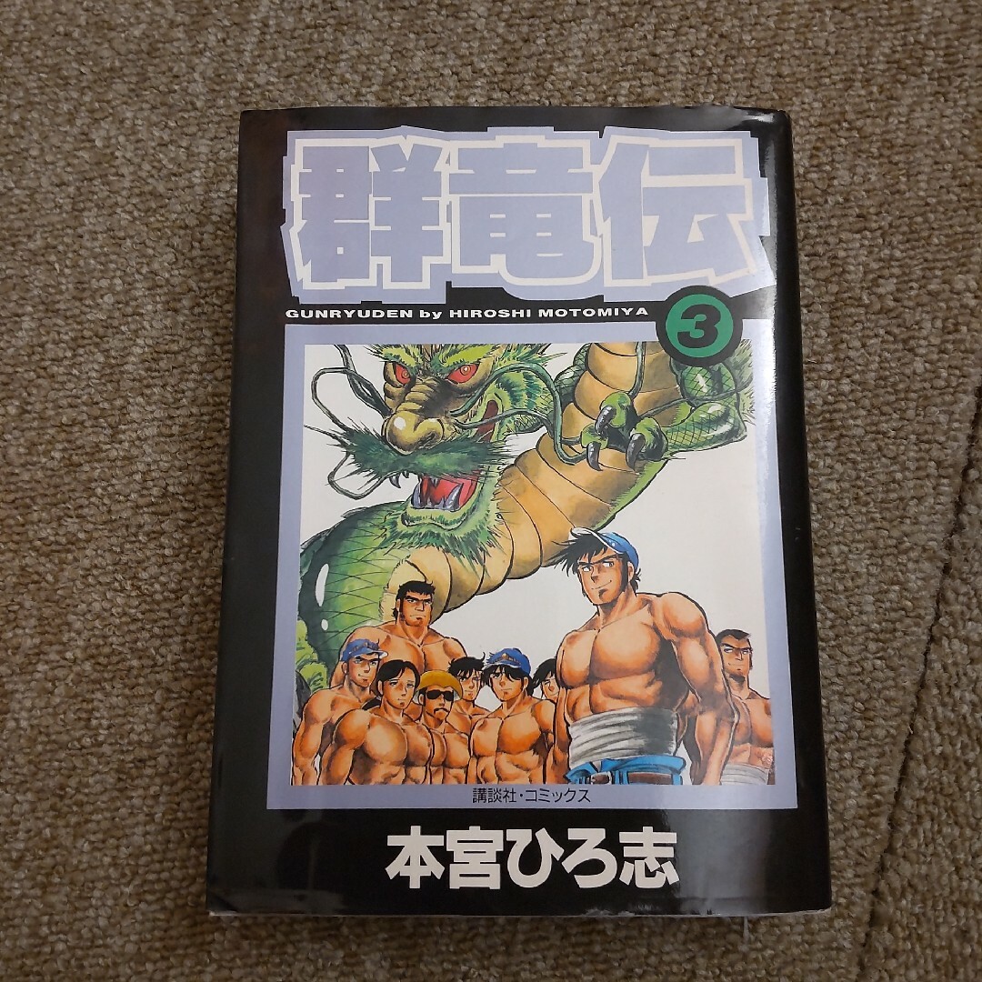 群竜伝　③ エンタメ/ホビーの漫画(その他)の商品写真