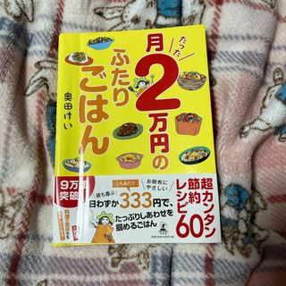 月たった２万円のふたりごはん(料理/グルメ)