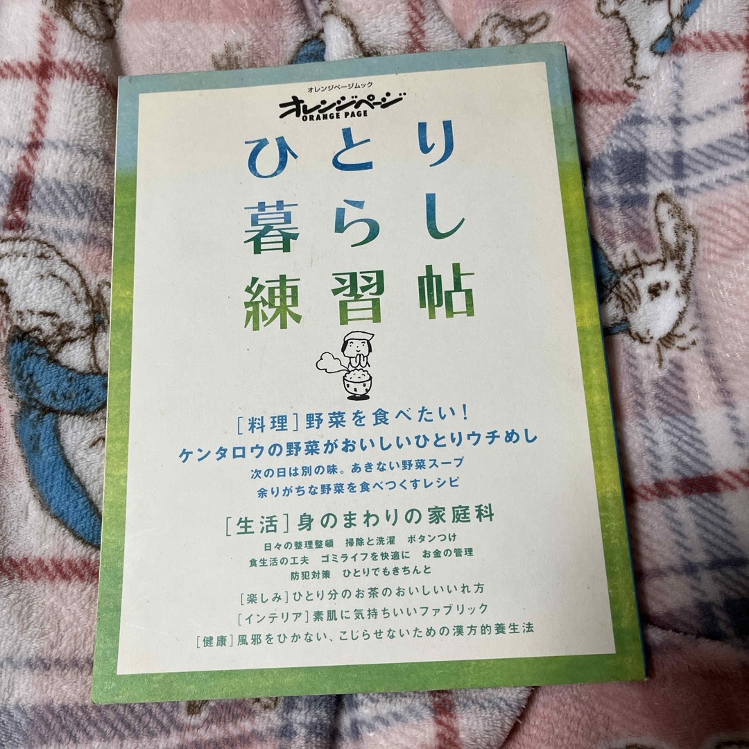ひとり暮らし練習帖 エンタメ/ホビーの本(その他)の商品写真