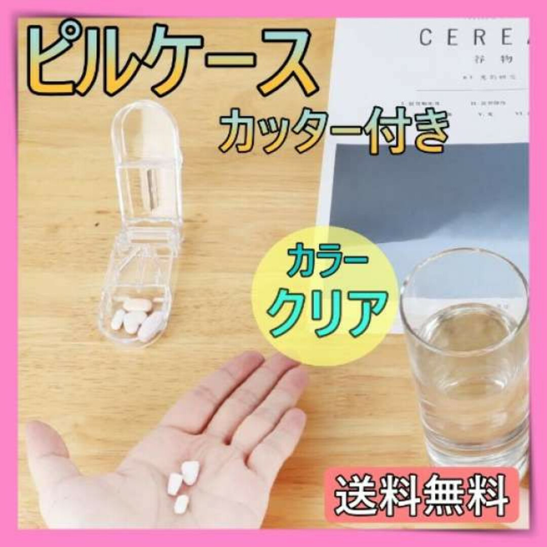 錠剤カッター　クリア　ピルケース　カッター付き　カッター付きピルケース　薬ケース コスメ/美容のコスメ/美容 その他(その他)の商品写真