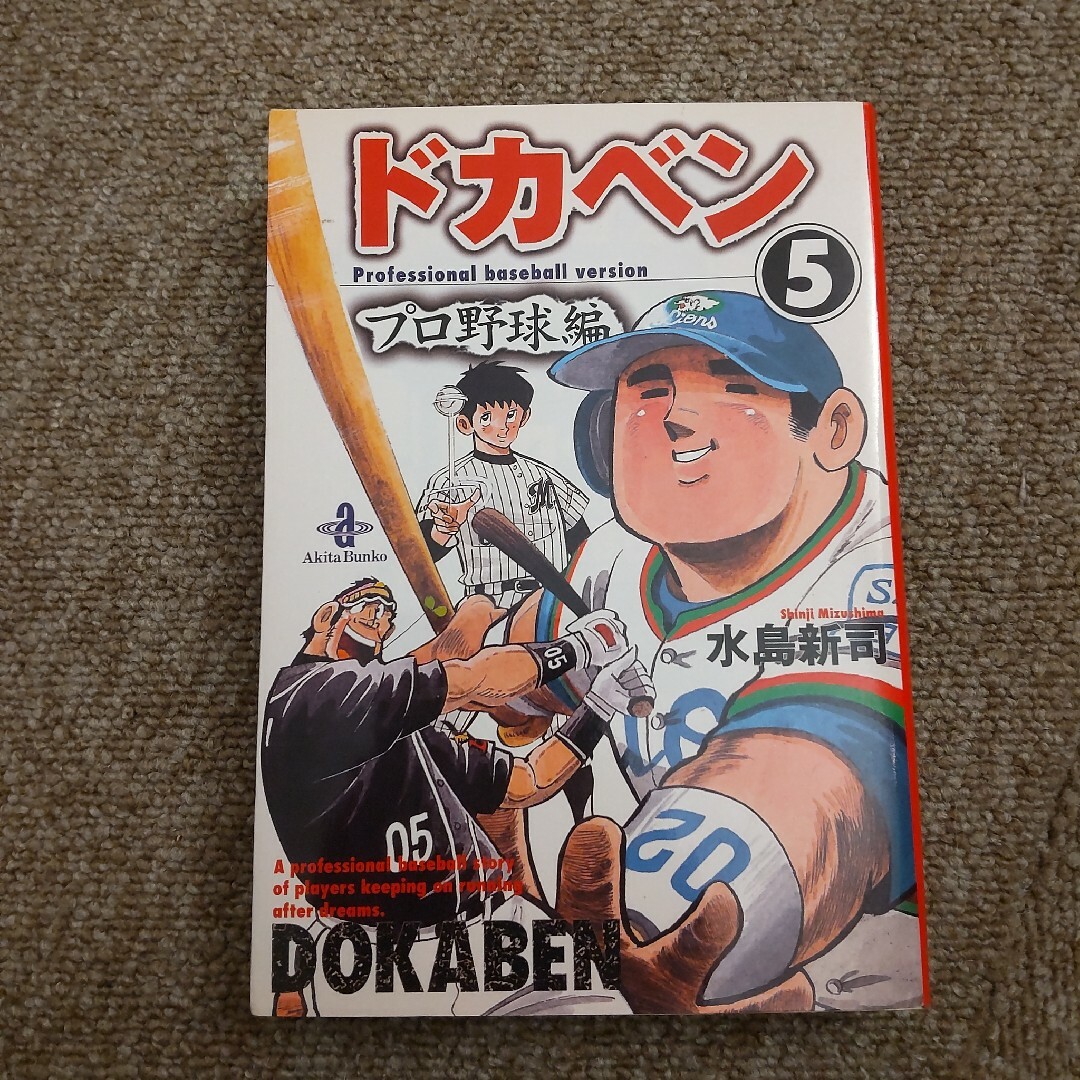 ドカベン　プロ野球編　５巻 エンタメ/ホビーの漫画(その他)の商品写真