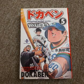 ドカベン　プロ野球編　５巻(その他)