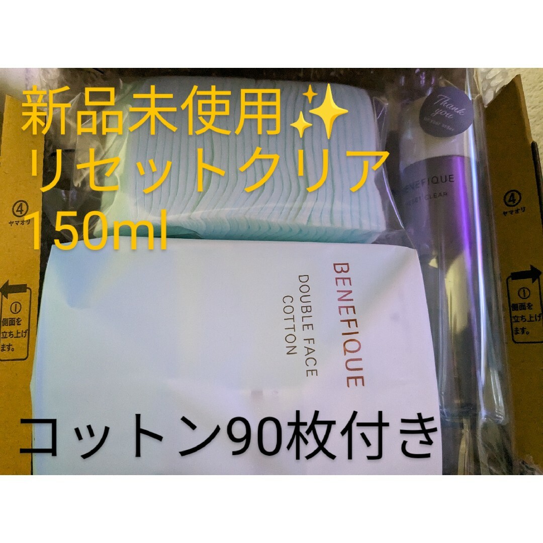 BENEFIQUE(ベネフィーク)の【新品】ベネフィーク リセットクリア⭐Wフェイスコットン付⭐お値下げ中！ コスメ/美容のスキンケア/基礎化粧品(化粧水/ローション)の商品写真