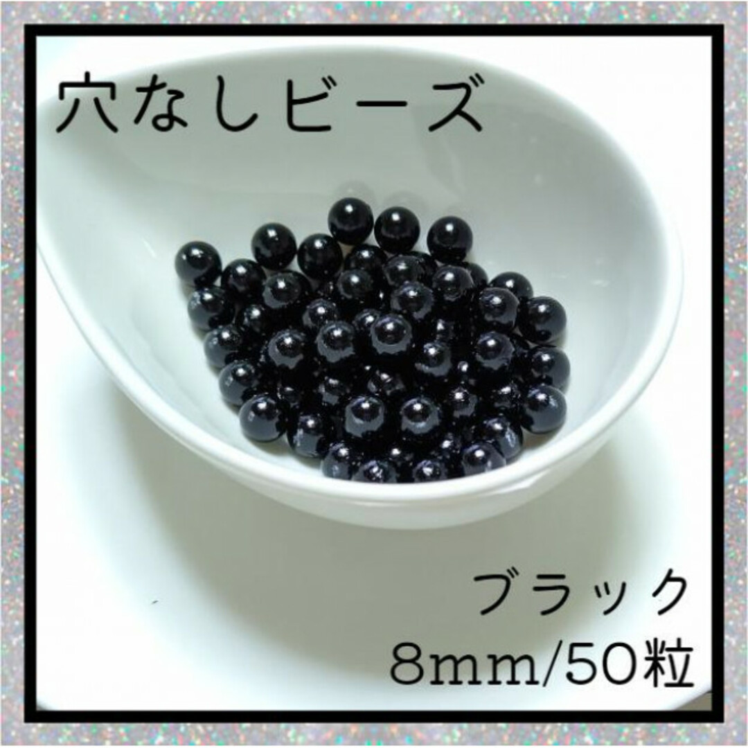 穴なしビーズ ブラック 8mm ラウンド ビーズ 光沢 ハンドメイド 素材 ハンドメイドの素材/材料(各種パーツ)の商品写真