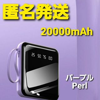 モバイルバッテリー 20000mAh 小型 5台同時充電 急速充電 パープル(バッテリー/充電器)