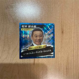 サッカー応援シール　松木安太郎　LOTTE × ベースボールマガジン社(その他)