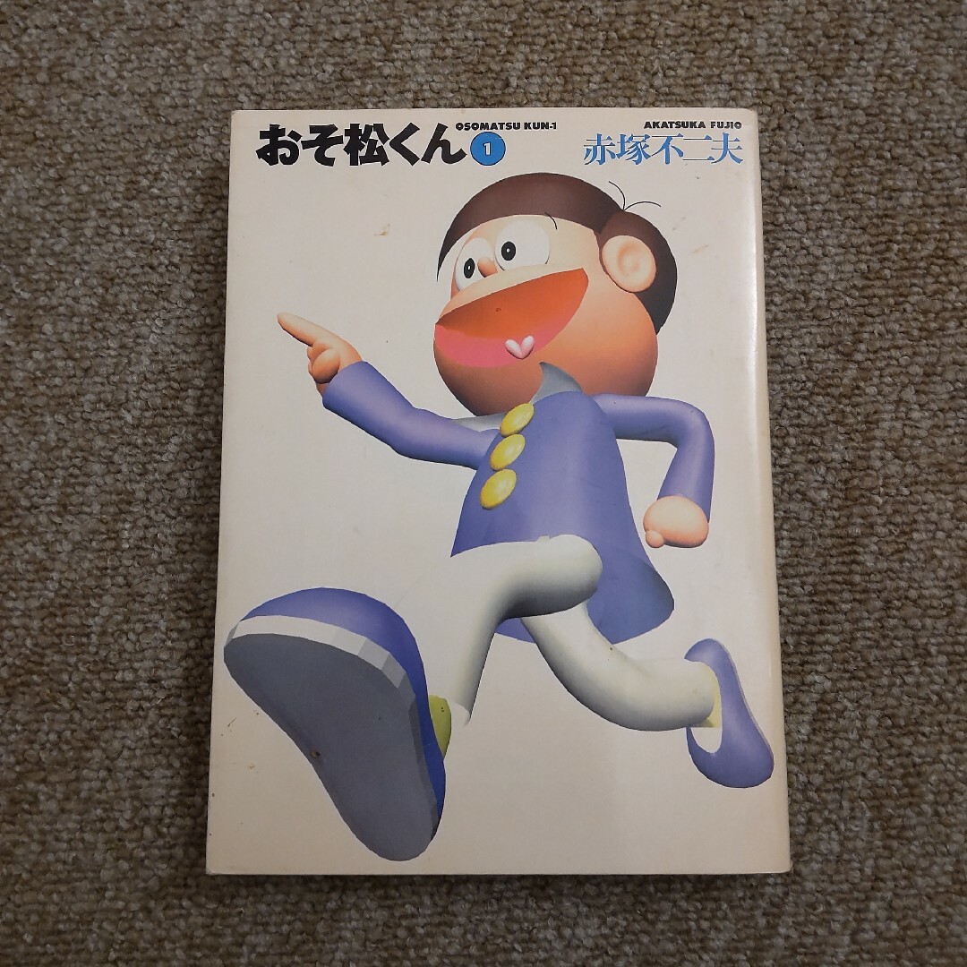 おそ松くん　1巻 エンタメ/ホビーの漫画(その他)の商品写真