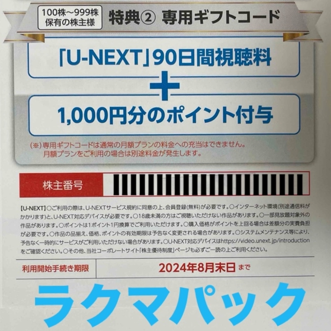 U-NEXT 株主優待100株〜999株 エンタメ/ホビーのエンタメ その他(その他)の商品写真