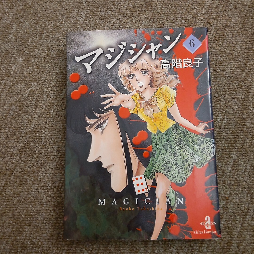 マジシャン　6巻 エンタメ/ホビーの漫画(その他)の商品写真