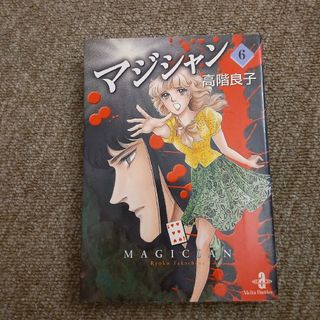 マジシャン　6巻(その他)