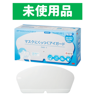 【120枚入り】マスクにくっつくアイガード(その他)