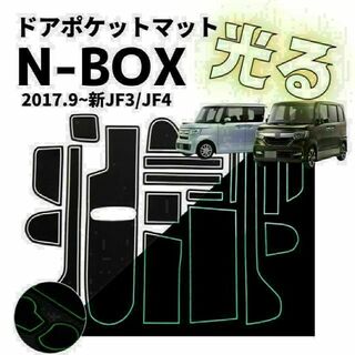 ホンダ N-BOX JF3 JF4 インテリアラバーマットゴムマットドアポケット(車内アクセサリ)